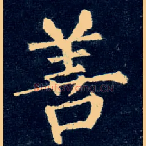 善