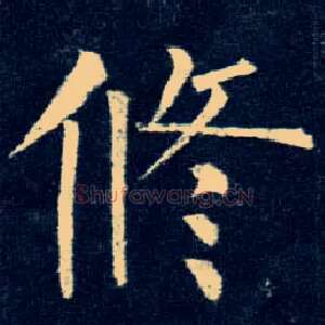 修