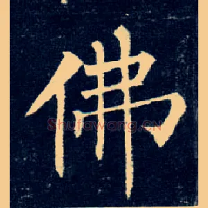 佛