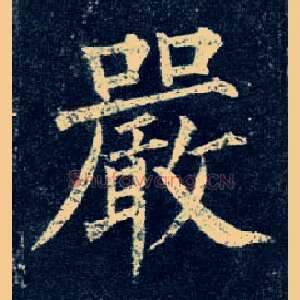 嚴