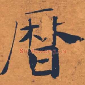 曆