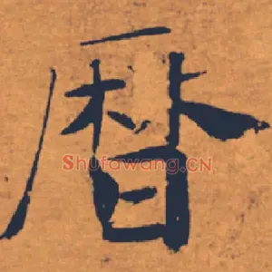 曆