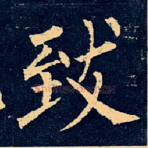 致