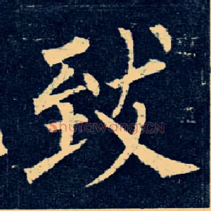 致