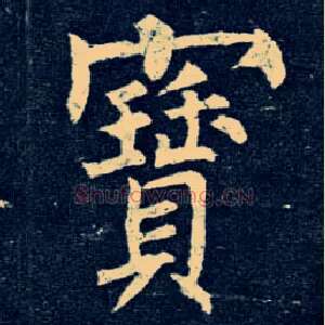 寶