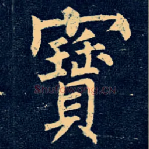 寶