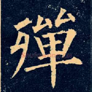 殚