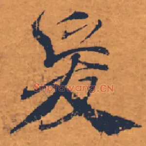 爰