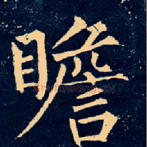 瞻