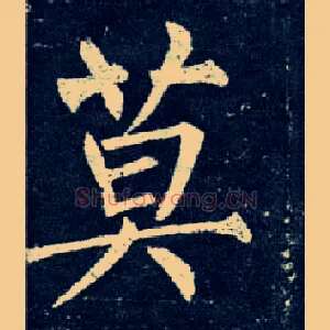 莫