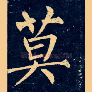 莫