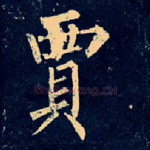 贾