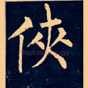 侠