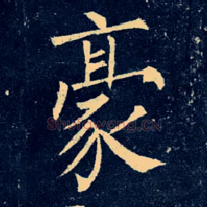 豪