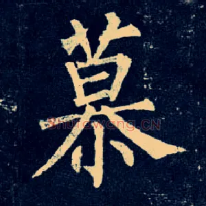 慕