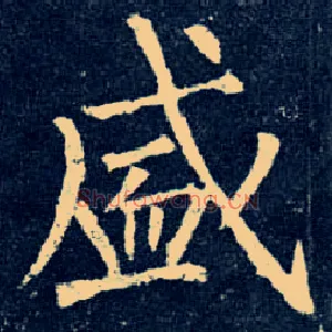 盛