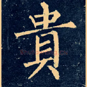 贵