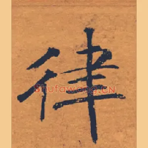 律