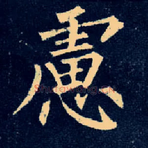 虑