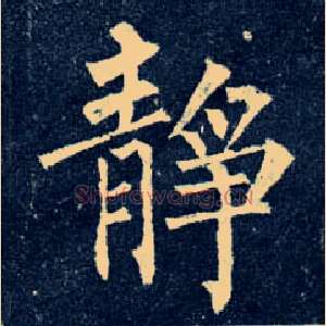 静