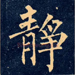 静