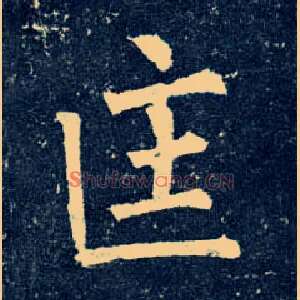 匡