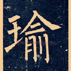 瑜