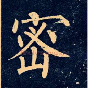 密