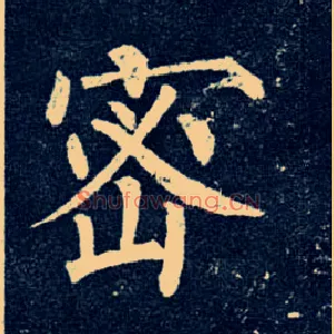 密