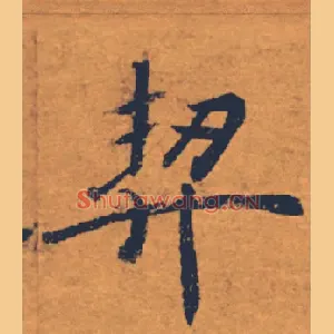 契