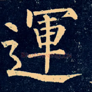 运