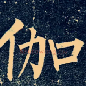 伽