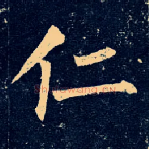 仁