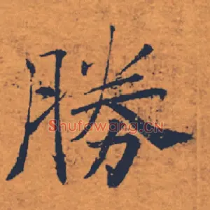 勝