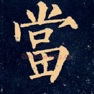 當