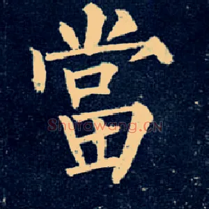 當