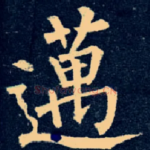 迈