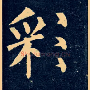 彩