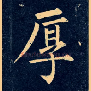 厚