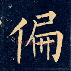 偏