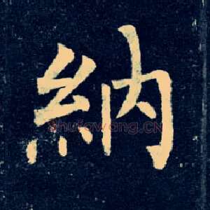 纳