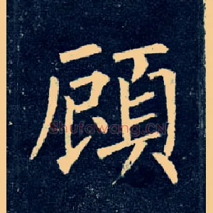 顾