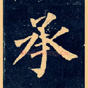 承
