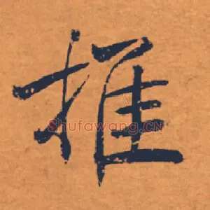 推
