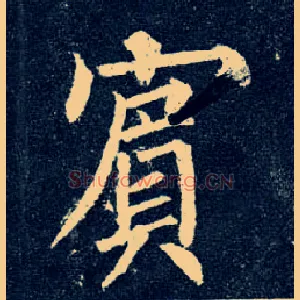 宾