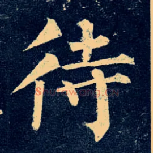 待