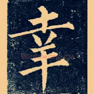 幸