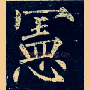 宪