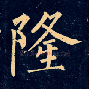 隆