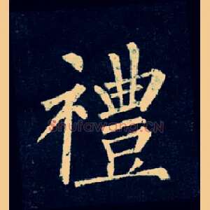 礼